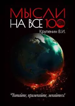 Мысли на все 100
