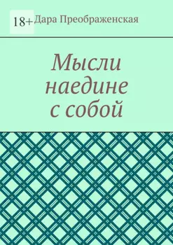 Мысли наедине с собой