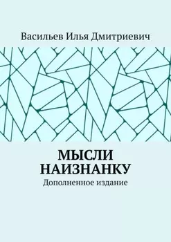 Мысли наизнанку. Дополненное издание