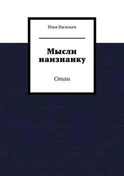 Мысли наизнанку. Стихи