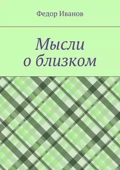 Мысли о близком