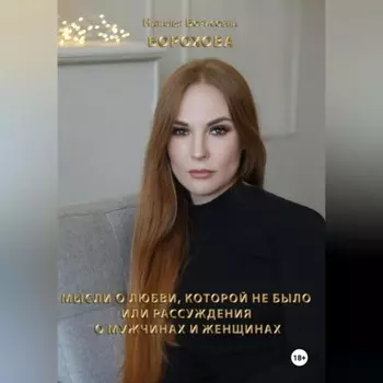 Мысли о любви, которой не было. Или рассуждения о мужчинах и женщинах