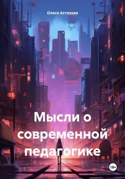 Мысли о современной педагогике