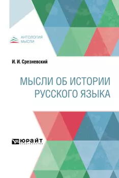 Мысли об истории русского языка