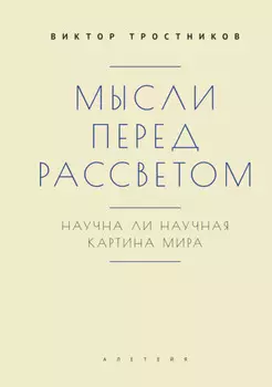 Мысли перед рассветом. Научна ли научная картина мира?