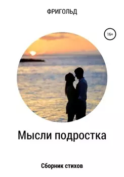 Мысли подростка. Сборник стихов