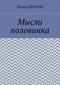 Мысли половинка