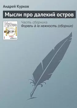Мысли про далекий остров