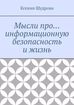 Мысли про… информационную безопасность и жизнь