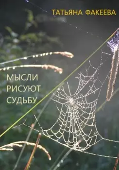 Мысли рисуют судьбу