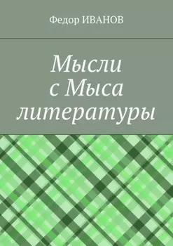 Мысли с Мыса литературы