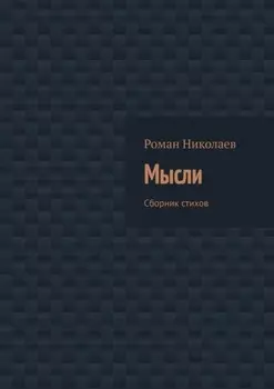 Мысли. Сборник стихов