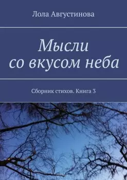 Мысли со вкусом неба. Сборник стихов. Книга 3