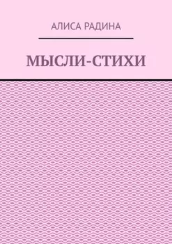 Мысли-стихи