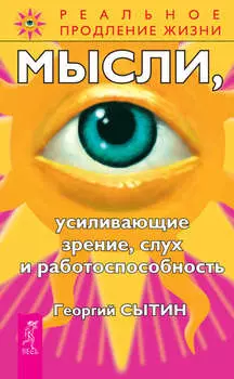 Мысли, усиливающие зрение, слух и работоспособность