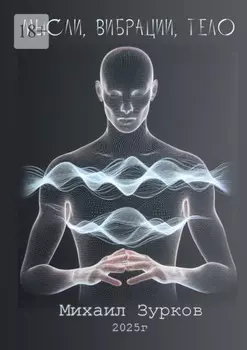 Мысли, Вибрации, Тело