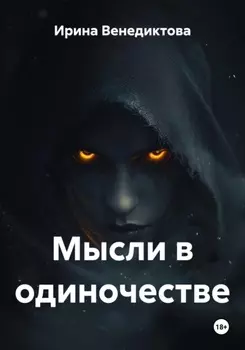 Мысли в одиночестве