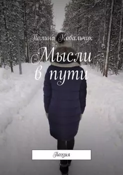 Мысли в пути. Поэзия
