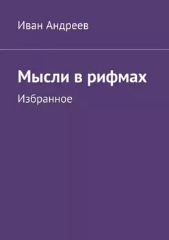 Мысли в рифмах. Избранное