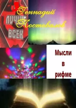 Мысли в рифме. Учебник жизни от Создателя