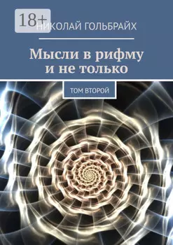 Мысли в рифму и не только. Том второй