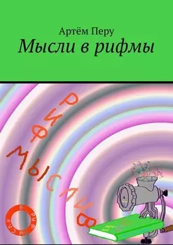 Мысли в рифмы