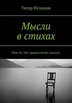 Мысли в стихах. Или то, что трудно вслух сказать