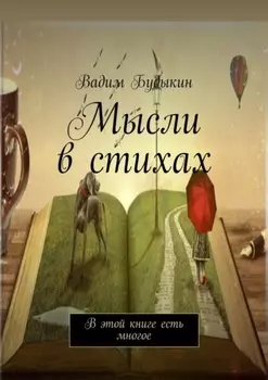 Мысли в стихах. В этой книге есть многое