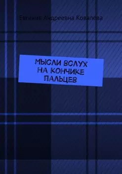 Мысли вслух на кончиках пальцев