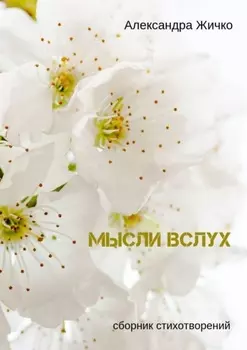Мысли вслух. Сборник стихотворений
