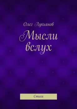 Мысли вслух. Стихи