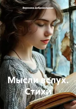 Мысли вслух. Стихи