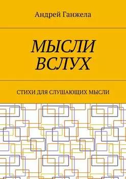 Мысли вслух. Стихи для слушающих мысли