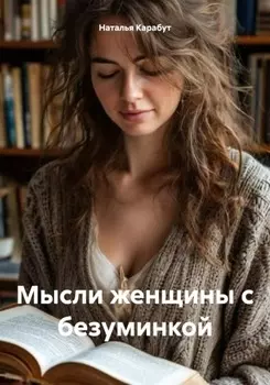 Жизнь женщины с безуминкой