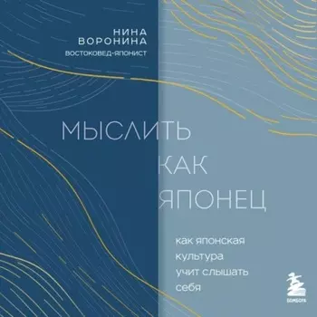 Мыслить как японец. Как японская культура учит слышать себя
