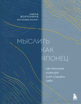 Мыслить как японец. Как японская культура учит слышать себя