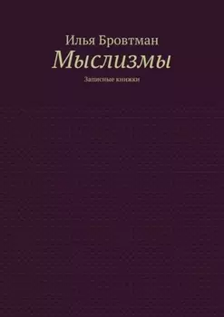 Мыслизмы. Записные книжки