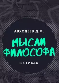 Мыслящий философ. В стихах