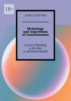 Mythology and Algorithms of Consciousness. Correct Thinking is the Key to Spiritual Health