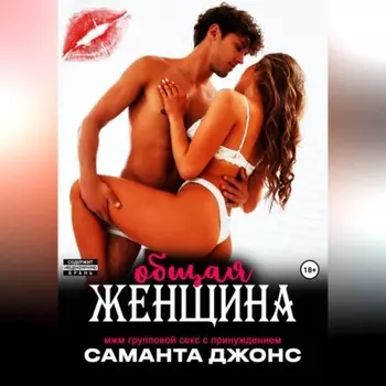 МЖМ групповой секс с принуждением. Общая женщина