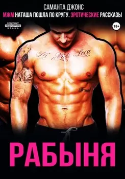 МЖМ по кругу. Эротические рассказы. Половой Гигант