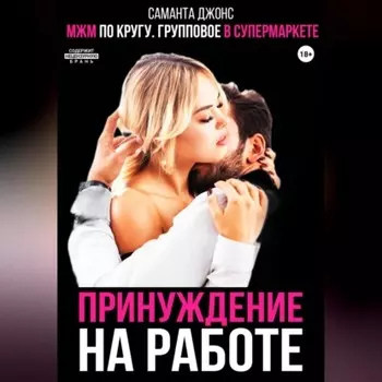 МЖМ по кругу. Групповое в супермаркете. Принуждение на работе