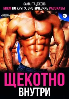 МЖМ по кругу. Эротические рассказы. Анатомия страсти