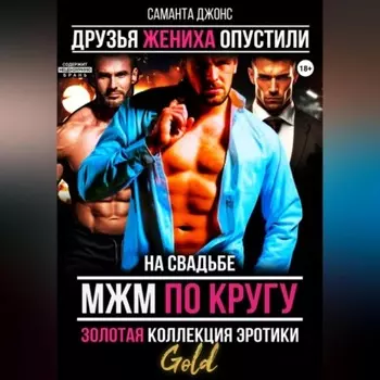 МЖМ по кругу на свадьбе. Золотая коллекция эротики. Gold. Друзья жениха опустили