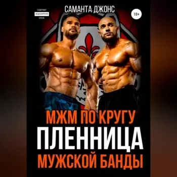 МЖМ по кругу. Пленница Мужской Банды