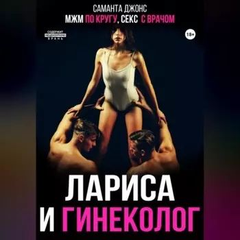 МЖМ по кругу, секс с врачом. Лариса и гинеколог