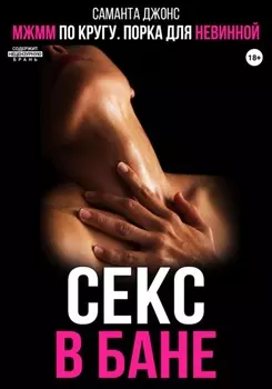 МЖММ по кругу. Порка для невинной. Секс в бане