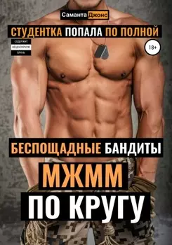 МЖММ по Кругу. Студентка Попала по полнои. Беспощадные Бандиты
