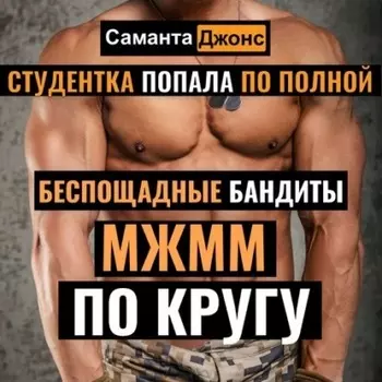 МЖММ по Кругу. Студентка Попала по полнои. Беспощадные Бандиты