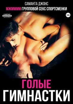 МЖММММ Групповой секс спортсменки. Голые гимнастки